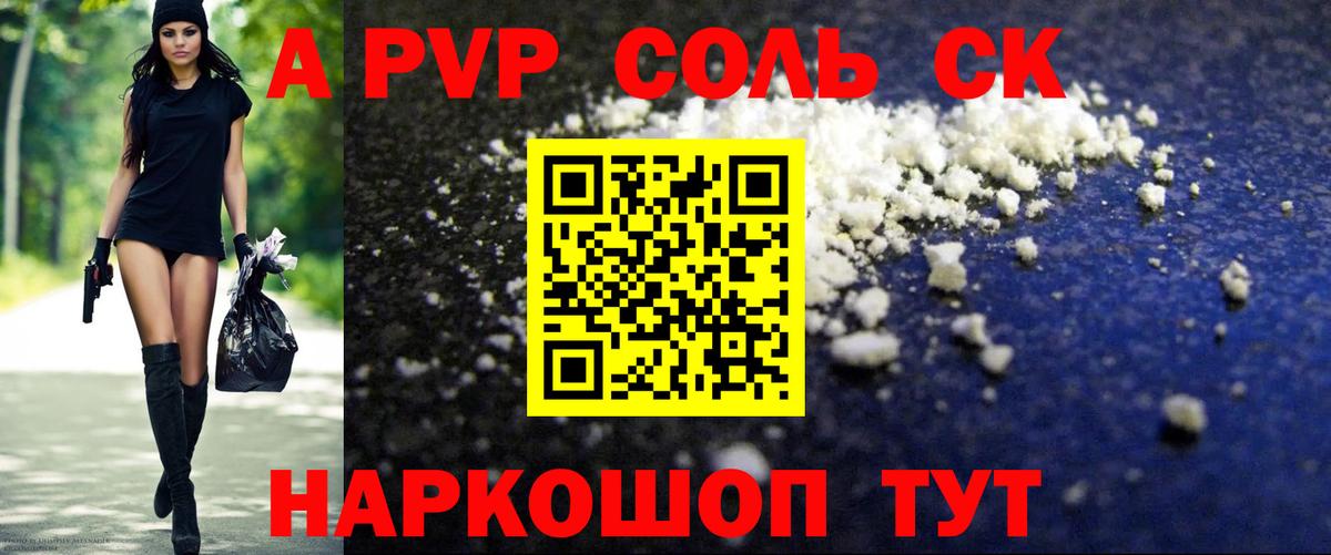 A PVP Соль Ртищево